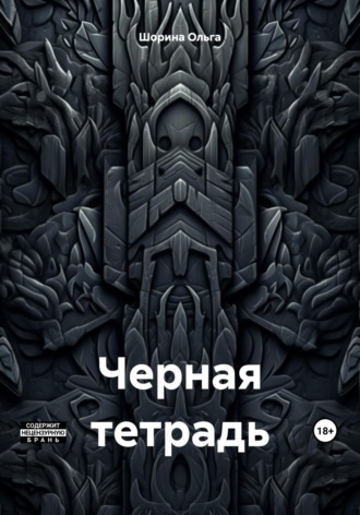 Обложка книги «Черная тетрадь»