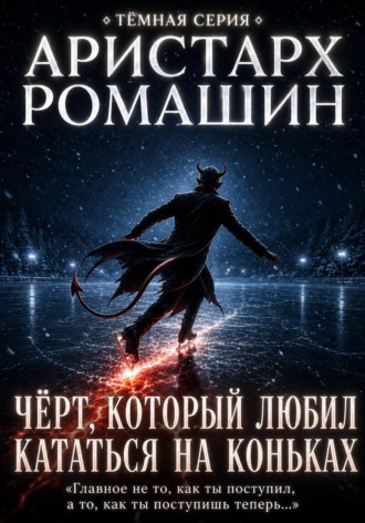 Обложка книги «Чёрт, который любил кататься на коньках»