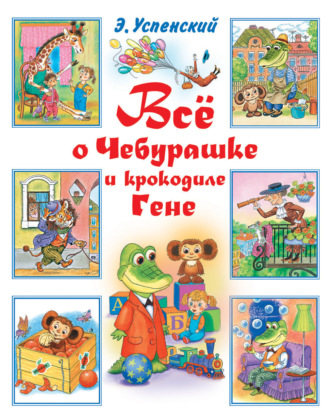 Обложка книги «Всё о Чебурашке и крокодиле Гене (сборник)»