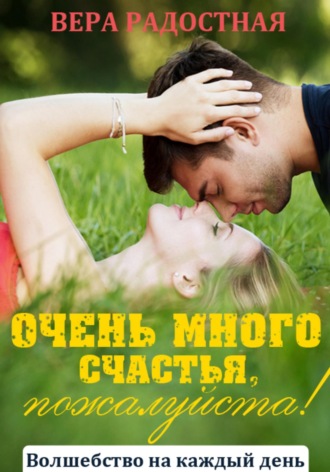 Обложка книги «Очень много счастья, пожалуйста!»