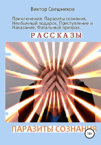Обложка книги «Паразиты сознания»