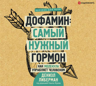 Обложка книги «Дофамин: самый нужный гормон. Как молекула управляет человеком»