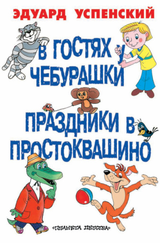 Обложка книги «В гостях у Чебурашки. Праздники в Простоквашино (сборник)»