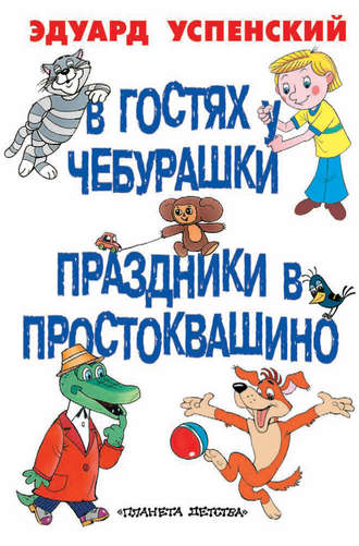 Эдуард Успенский. В гостях у Чебурашки. Праздники в Простоквашино (сборник)