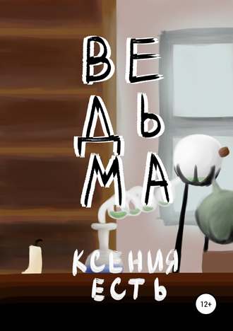 Обложка книги «Ведьма»