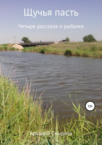Обложка книги «Щучья пасть»