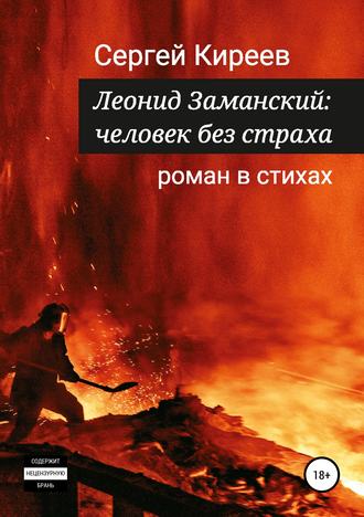 Обложка книги «Леонид Заманский: человек без страха»