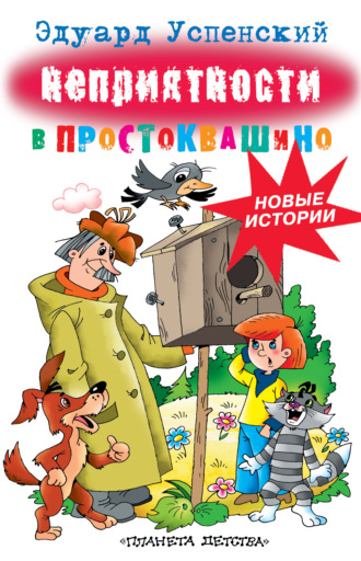 Обложка книги «Неприятности в Простоквашино»
