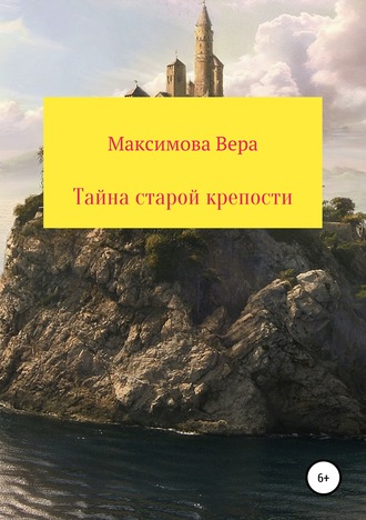 Обложка книги «Тайна старой крепости»