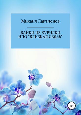 Обложка книги «Байки из курилки НПО «Близкая связь»»