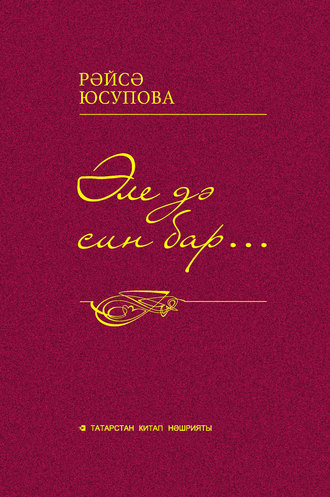 Обложка книги «Әле дә син бар… Драмалар, бәян-дилогияләр, мәхәббәт новеллалары»