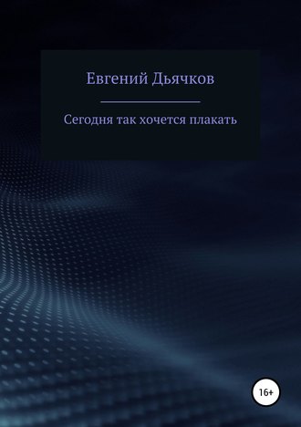 Обложка книги «Сегодня так хочется плакать»