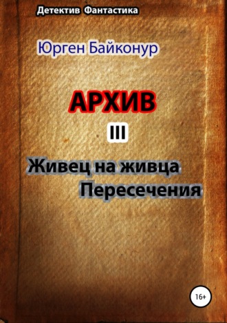 Юрген Байконур. Архив 3. Пересечения, Живец на живца