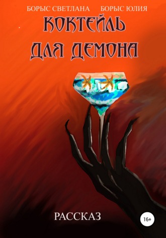 Обложка книги «Коктейль для демона»