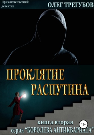 Олег Трегубов. Проклятие Распутина