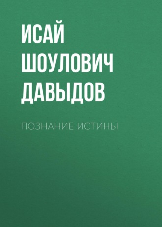 Обложка книги «Познание истины»