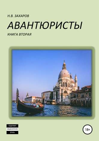 Обложка книги «Авантюристы. Книга 2»