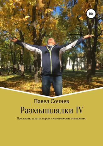Обложка книги «Размышлялки IV. Про жизнь, закаты, паром и человеческие отношения»