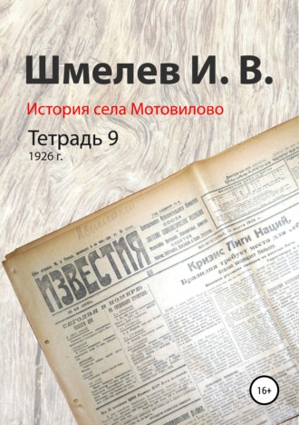 Иван Васильевич Шмелев. История села Мотовилово. Тетрадь 9 (1926 г.)