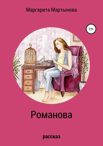 Обложка книги «Романова»