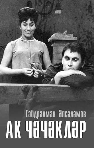 Обложка книги «Ак чәчәкләр»