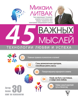 Обложка книги «45 важных мыслей: технологии любви и успеха»