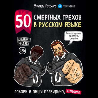 Обложка книги «50 смертных грехов в русском языке. Говори и пиши правильно»