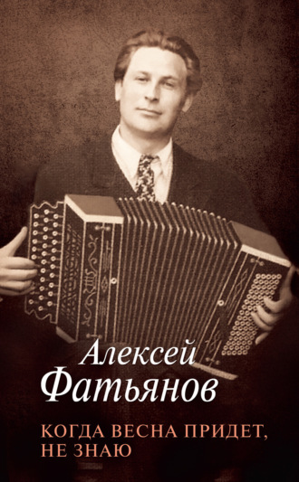 Обложка книги «Когда весна придет, не знаю»