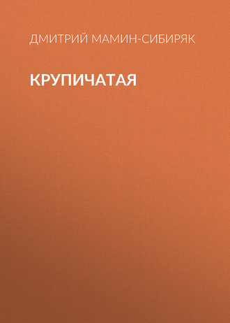 Обложка книги «Крупичатая»