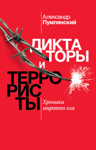 Обложка книги «Диктаторы и террористы. Хроники мирового зла»
