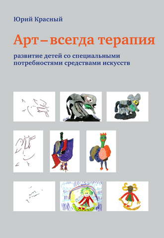Обложка книги «Арт – всегда терапия. Развитие детей со специальными потребностями средствами искусств»