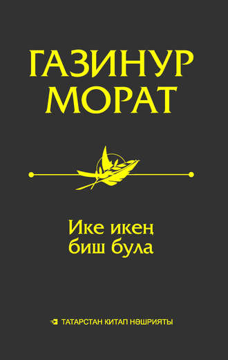 Обложка книги «Ике икең биш була. Мәкаләләр, миниатюралар, әңгәмәләр»