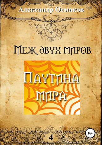 Обложка книги «Меж двух миров 4. Паутина мира»