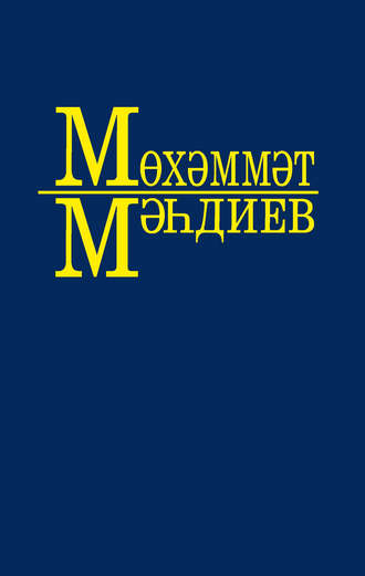 Мухаммет Магдеев. Әсәрләр 10 томда. 1 т. Без – кырык беренче ел балалары (повесть), Фронтовиклар (роман)