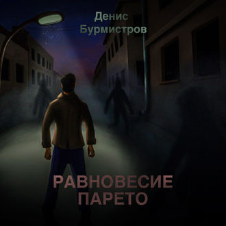 Обложка книги «Равновесие Парето»