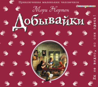 Обложка книги «Добывайки»