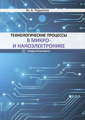 Ю. А. Родионов. Технологические процессы в микро- и наноэлектронике