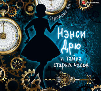 Обложка книги «Нэнси Дрю и тайна старых часов»