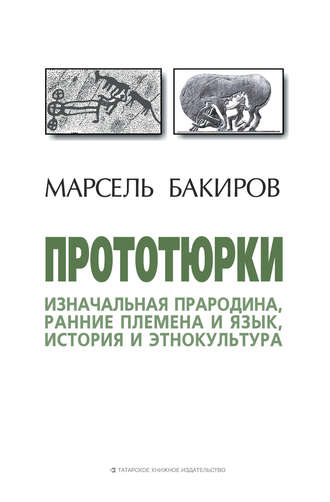 Обложка книги «Прототюрки. Изначальная прародина, ранние племена и язык, история и этнокультура»