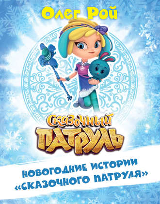 Обложка книги «Новогодние истории «Сказочного патруля»»
