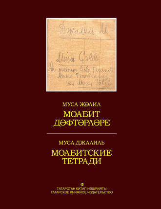Обложка книги «Моабит дәфтәрләре. Факсимиль басма / Моабитские тетради. Факсимильное издание»
