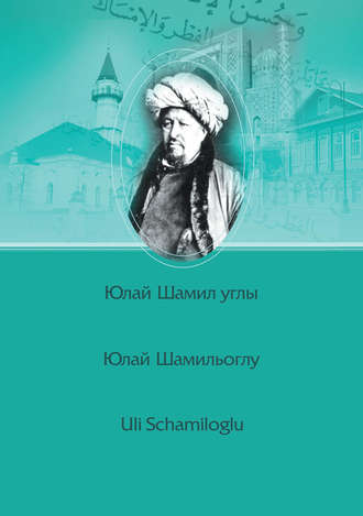 Обложка книги «Шиһабетдин Мәрҗани / Шигабутдин Марджани / Şihabeddin Märcani»