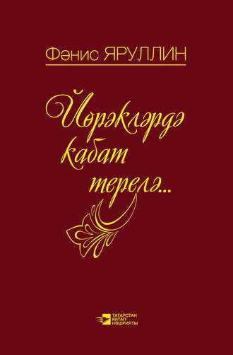 Обложка книги «Йөрәкләрдә кабат терелә: поэмалар, шигырьләр»