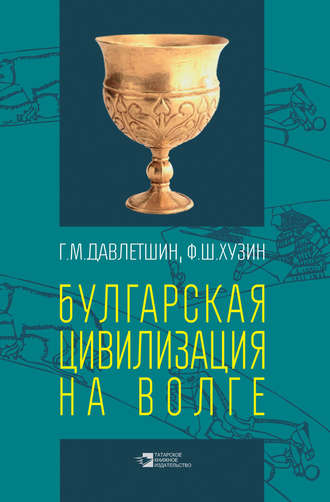 Обложка книги «Булгарская цивилизация на Волге»