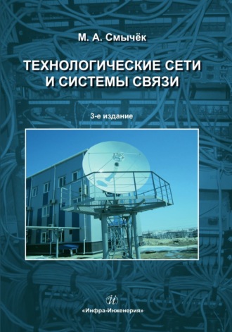Обложка книги «Технологические сети и системы связи»