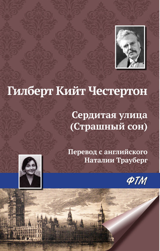 Гилберт Кит Честертон. Сердитая улица (Страшный сон)