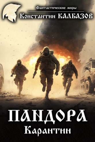 Обложка книги «Пандора. Карантин»