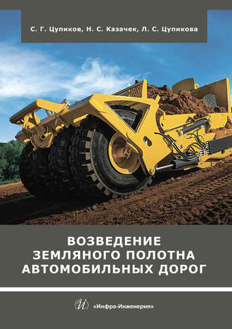 Обложка книги «Возведение земляного полотна автомобильных дорог»