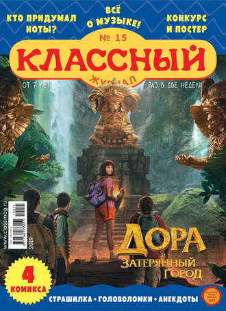 Обложка книги «Классный журнал №15/2019»