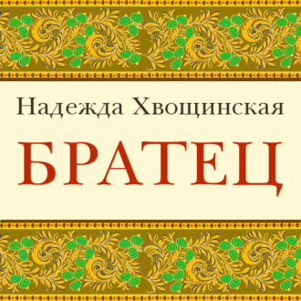 Обложка книги «Братец»